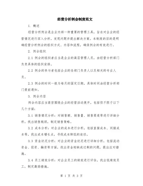 经营分析例会制度范文