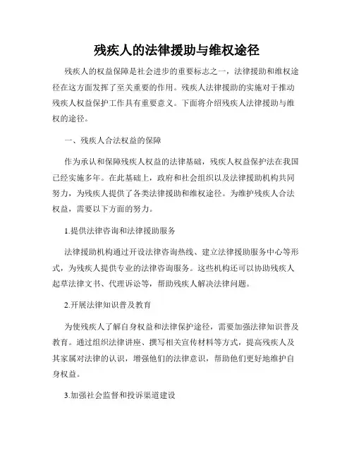 残疾人的法律援助与维权途径