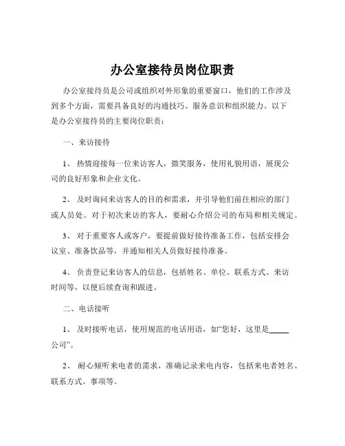 办公室接待员岗位职责
