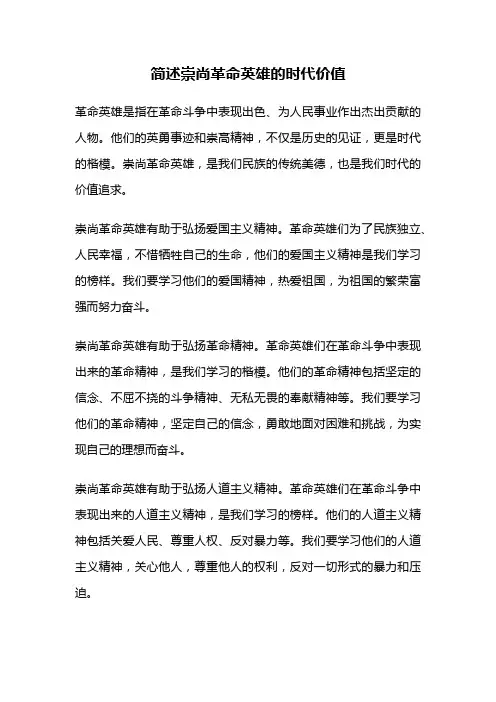 简述崇尚革命英雄的时代价值