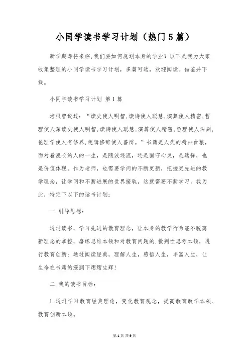 小学生读书学习计划(5篇)
