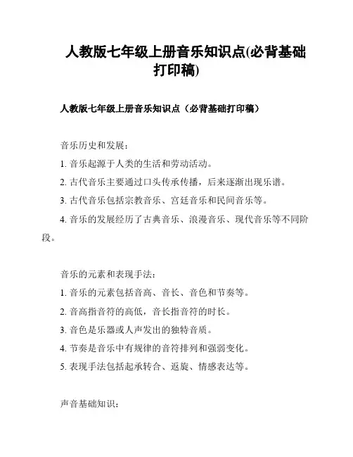 人教版七年级上册音乐知识点(必背基础打印稿)