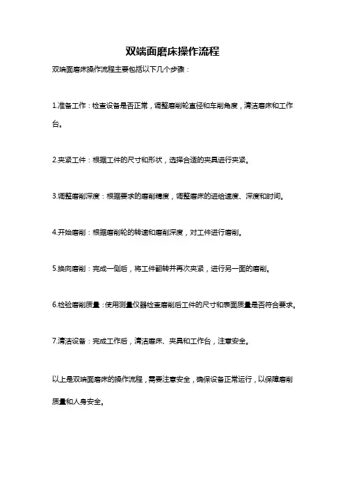 双端面磨床操作流程