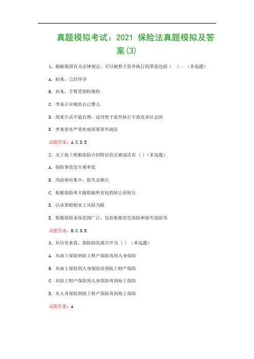 真题模拟考试：2021 保险法真题模拟及答案(3)