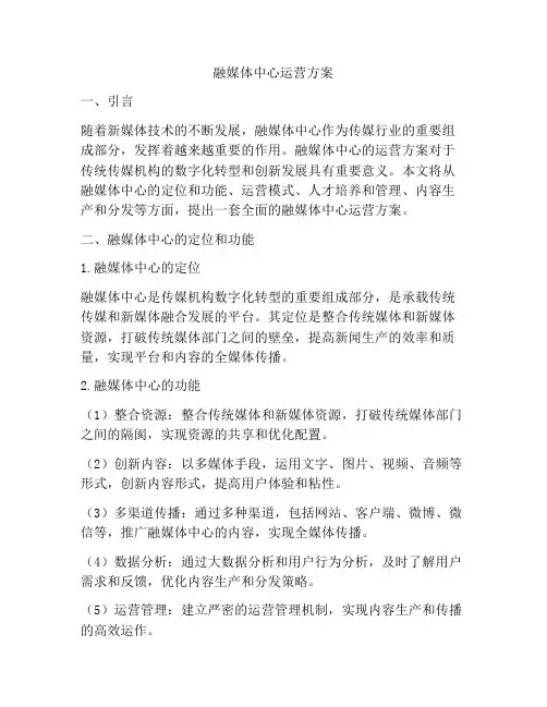 融媒体中心运营方案
