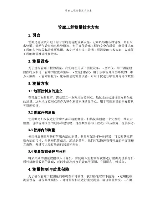 管廊工程测量技术方案