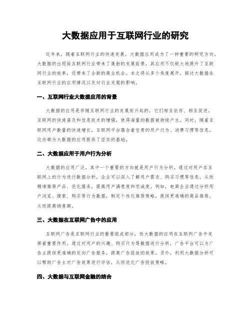 大数据应用于互联网行业的研究