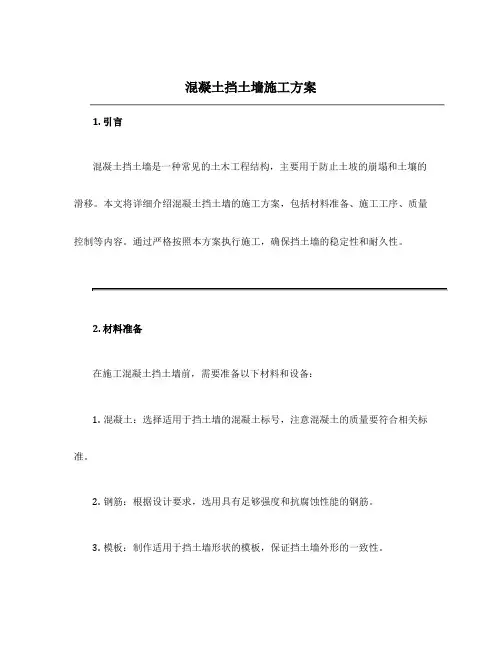 混凝土挡土墙施工方案