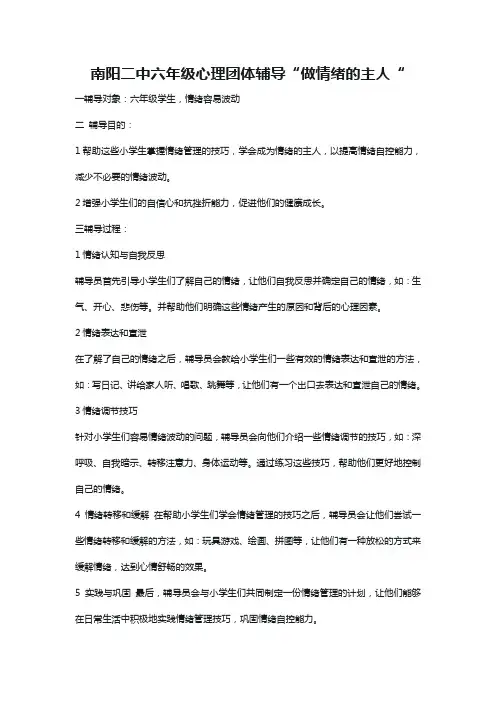 六年级做情绪的主人心理团体辅导