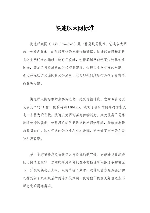 快速以太网标准