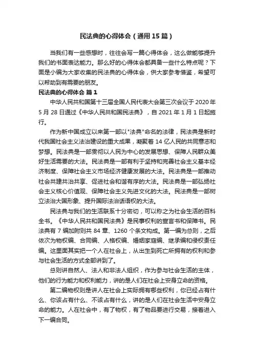 民法典的心得体会（通用15篇）