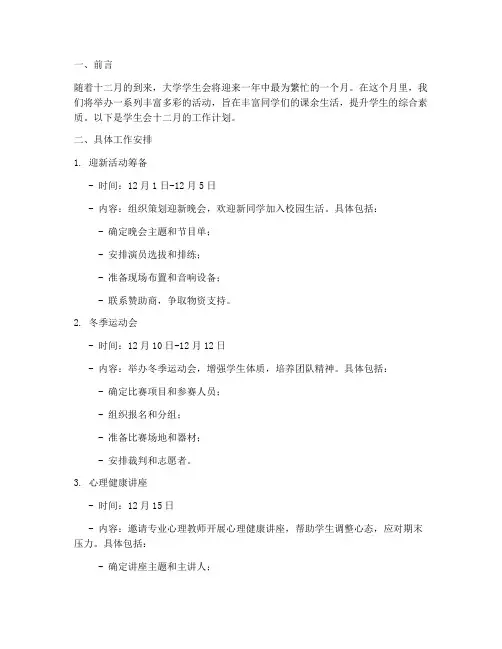 大学学生会十二月工作计划