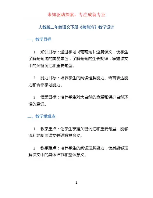 人教版二年级语文下册《葡萄沟》教学设计