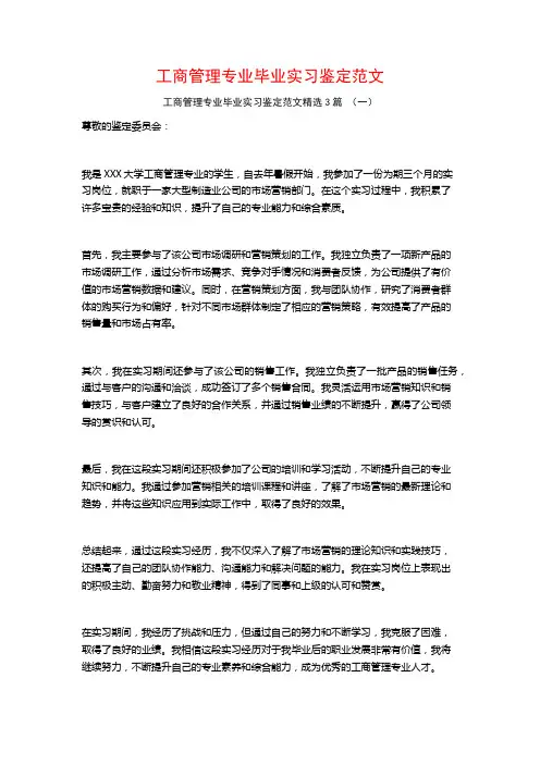 工商管理专业毕业实习鉴定范文3篇