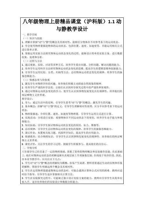 八年级物理上册精品课堂(沪科版)1.1动与静教学设计