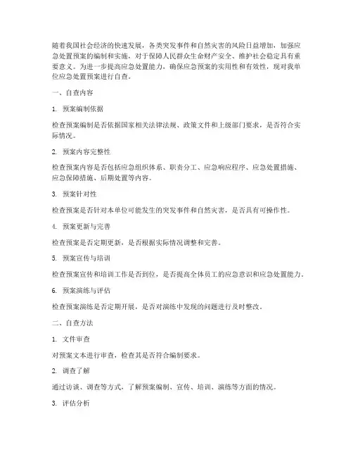 健全应急处置预案自查