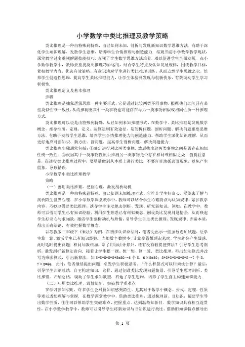 小学数学中的类比推理及教学策略3页word