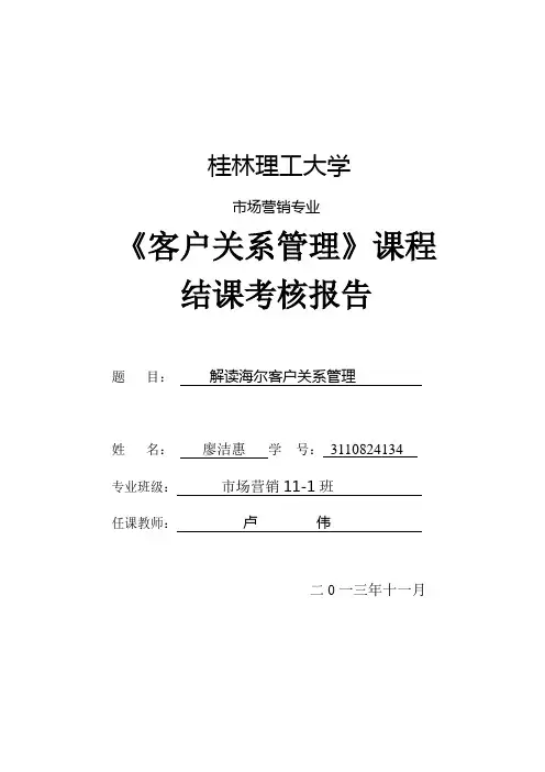 《客户关系管理》课程结课作业营销11-1班 廖洁惠