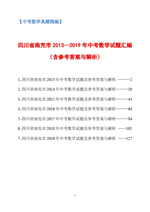 四川省南充市2013-2019年中考数学试题汇编(含参考答案与解析)
