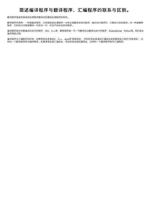 简述编译程序与翻译程序、汇编程序的联系与区别。