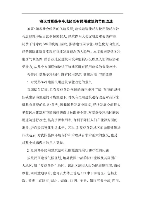 对夏热冬冷地区既有民用建筑节能改造论文