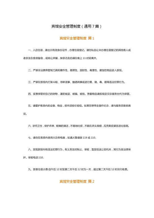 宾馆安全管理制度(通用7篇)