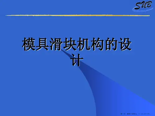 注塑模具滑块机构的设计