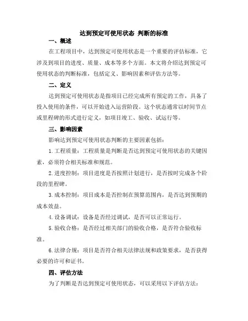 达到预定可使用状态 判断的标准