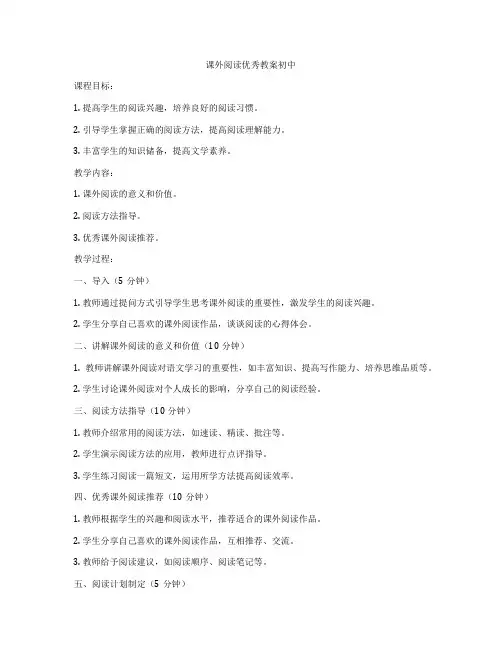 课外阅读优秀教案初中