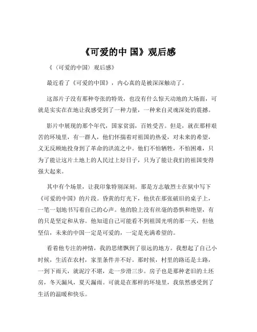 《可爱的中 国》观后感