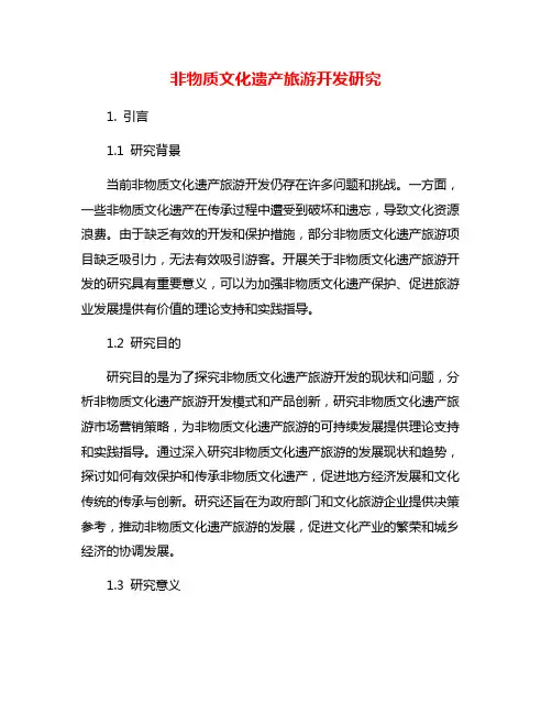 非物质文化遗产旅游开发研究