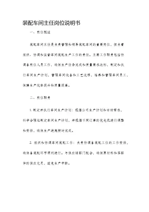 装配车间主任岗位说明书