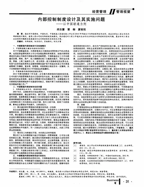 内部控制制度设计及其实施问题--以中国联通为例
