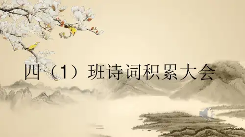 四年级班级诗词大会PPT精选文档