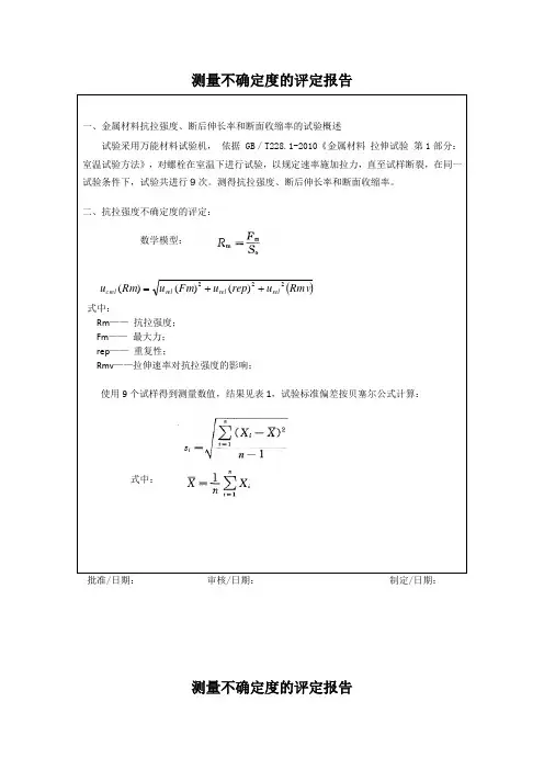 金属材料的抗拉强度 断后伸长率和断面收缩率的不确定度评定