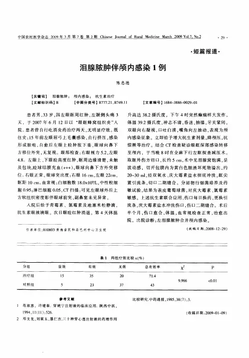 泪腺脓肿伴颅内感染1例