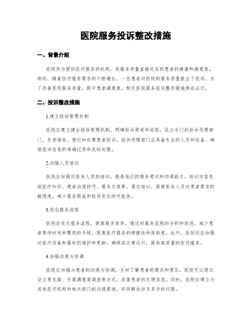 医院服务投诉整改措施