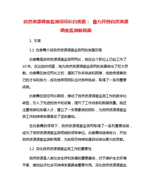 自然资源调查监测司司长白贵霞： 奋力开创自然资源调查监测新局面