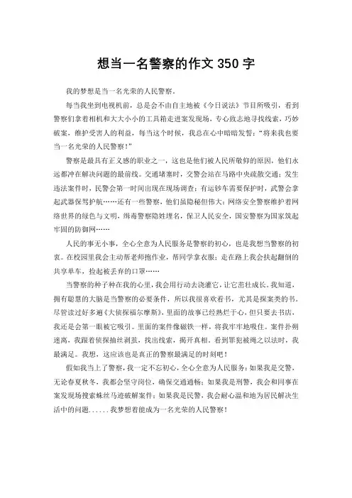 想当一名警察的作文350字