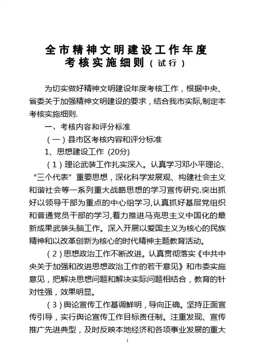 全市精神文明建设工作年度考核实施细则