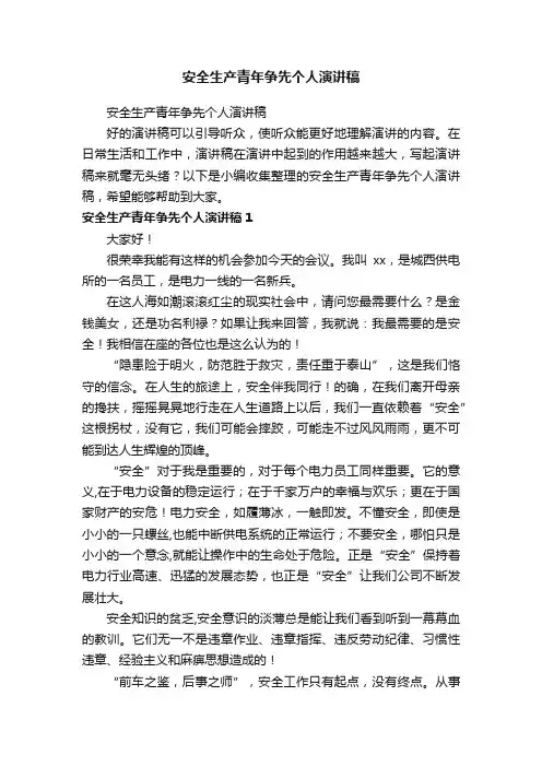 安全生产青年争先个人演讲稿