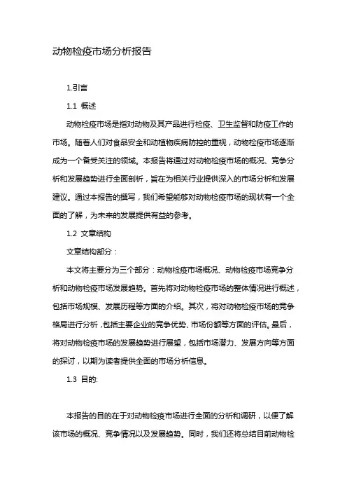 动物检疫市场分析报告