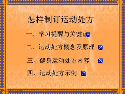 如何制定运动处方专家讲座