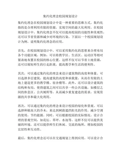 集约化理念校园规划设计