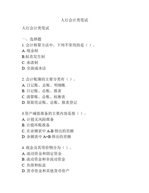 人行会计类笔试