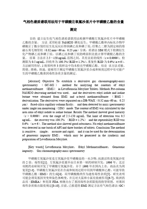 气相色谱质谱联用法用于甲磺酸左氧氟沙星片中甲磺酸乙酯的含量测定