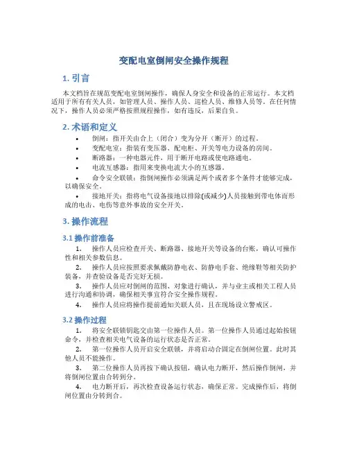 变配电室倒闸安全操作规程