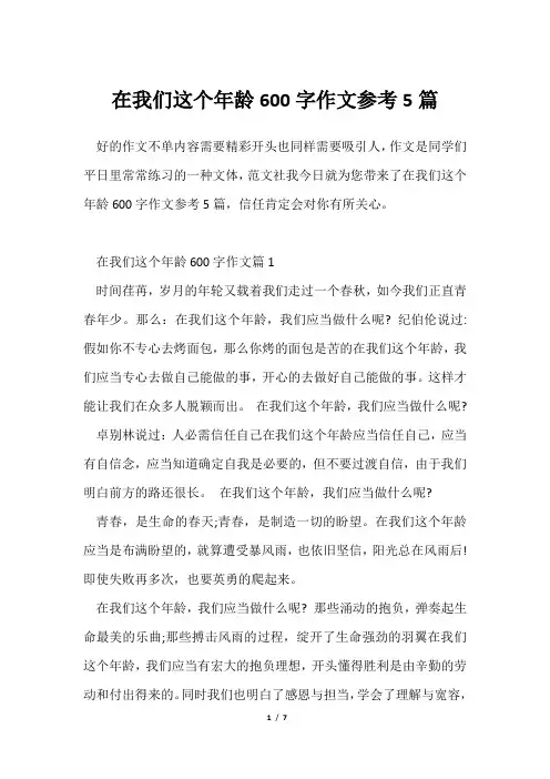 在我们这个年龄600字作文参考5篇