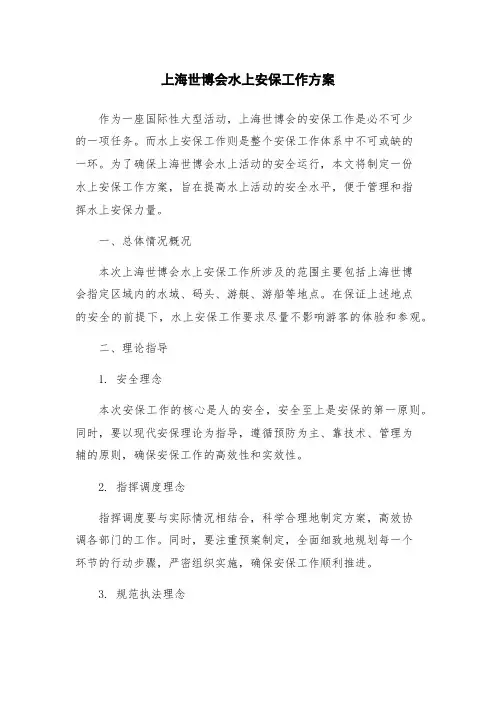 上海世博会水上安保工作方案