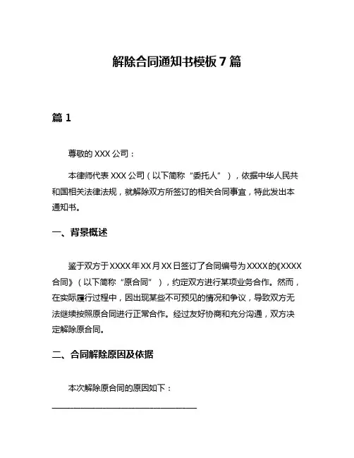 解除合同通知书模板7篇